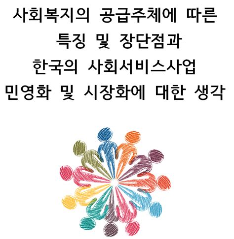 한국의 사회서비스사업 민영화 및 시장화에 대한 생각